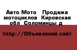 Авто Мото - Продажа мотоциклов. Кировская обл.,Соломинцы д.